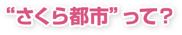 さくら都市は千葉市 市原市 木更津市 市原市 君津市 袖ケ浦市 四街道市 大網白里市の不動産 買取の専門業者です