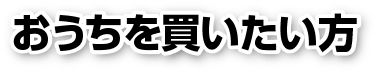 千葉市 市原市 木更津市 市原市 君津市 袖ケ浦市 四街道市 大網白里市 川崎市の不動産情報 おうちを買いたい方