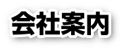 千葉市 市原市 木更津市 市原市 君津市 袖ケ浦市 四街道市 大網白里市の不動産情報 幸楽都市 会社案内