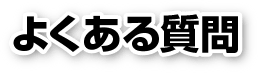 千葉市 市原市 木更津市 市原市 君津市 袖ケ浦市 四街道市 大網白里市の不動産情報 さくら都市による不動産買取のよくある質問