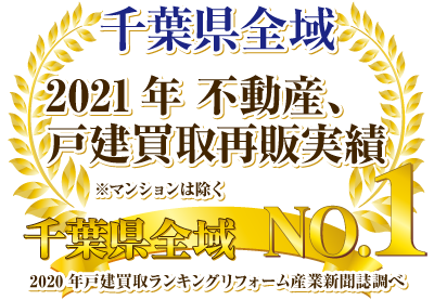 千葉市 市原市 木更津市 市原市 君津市 袖ケ浦市 四街道市 大網白里市の不動産・マンションの買い取り地域No.1を目指しています。