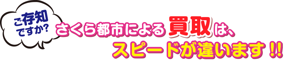 千葉市 市原市 木更津市 市原市 君津市 袖ケ浦市 四街道市 大網白里市の不動産情報さくら都市による不動産 買取は、スピードが違います！！