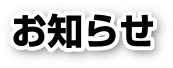 さくら都市からのお知らせ