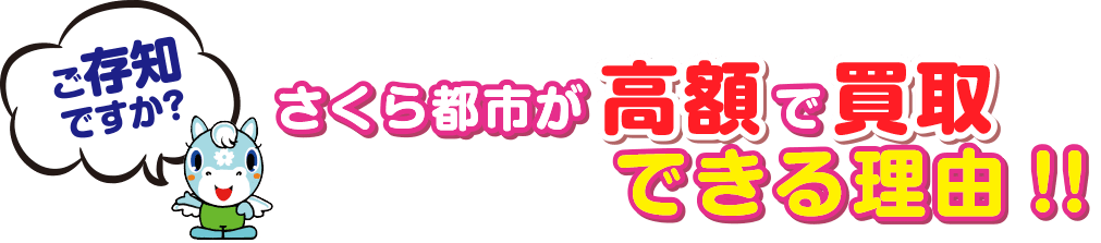 千葉市 市原市 木更津市 市原市 君津市 袖ケ浦市 四街道市 大網白里市の不動産情報 さくら都市が高額で不動産 買取をできる理由