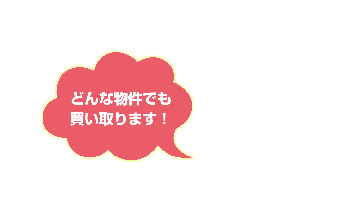 千葉市 市原市 木更津市 市原市 君津市 袖ケ浦市 四街道市 大網白里市の不動産 どんな不動産 物件でも買い取ります！