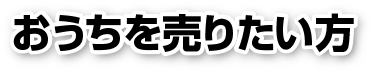 千葉市 市原市 木更津市 市原市 君津市 袖ケ浦市 四街道市 大網白里市の不動産 すまい・不動産を売りたい方