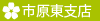 さくら都市 市原東支店から不動産 買取などの情報をお届けします。