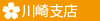 さくら都市 川崎支店から不動産 買取などの情報をお届けします。